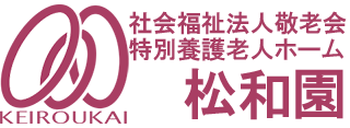 社会福祉法人 敬老会 特別養護老人ホーム 松和園