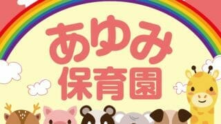 あゆ❤️楽しい保育を応援します♪ あゆみ保育園開園！ - 社会福祉法人 敬老会 特別養護老人ホーム 松和園